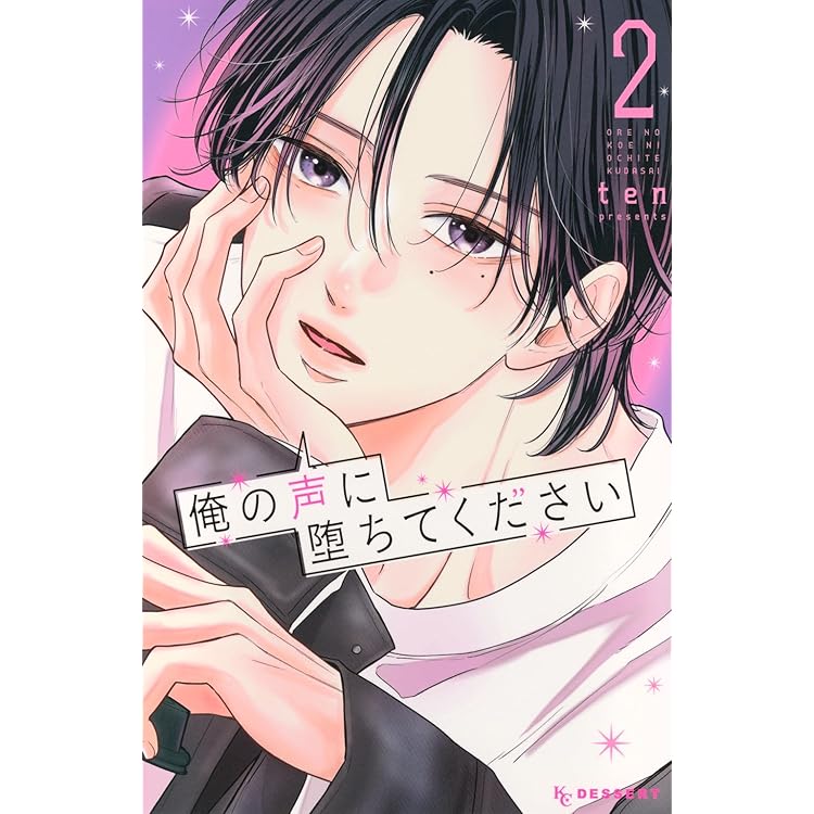 俺の声に堕ちてください(1) 俺の声に堕ちてください(1) (KC デザート) | ten |本 | 通販 | Amazon